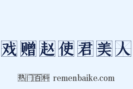 戏赠赵使君美人是什么意思的图片